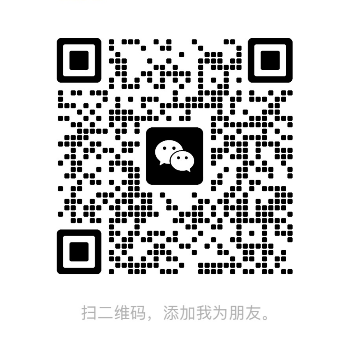 微信二维码